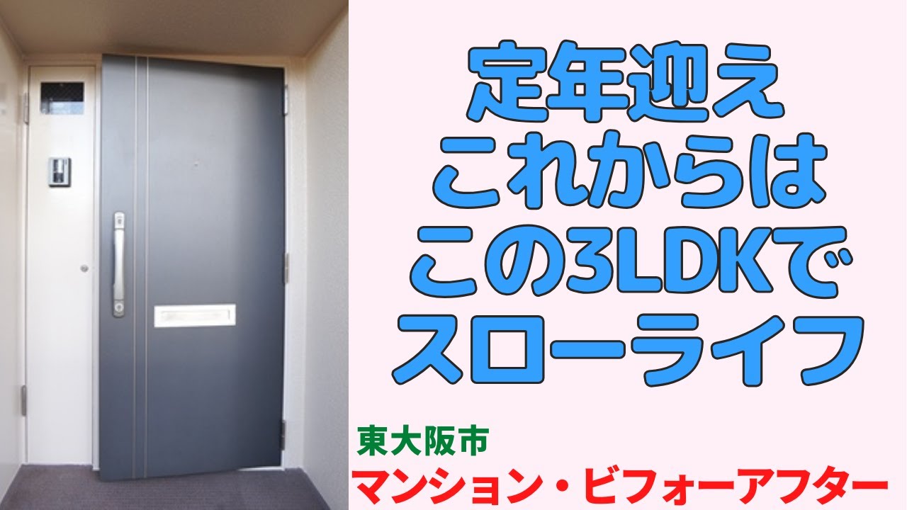 定年迎えこれからはこの3LDKでスローライフ【東大阪市の中古マンション】リフォームビフォーアフター japanese apartment ㏌ osaka