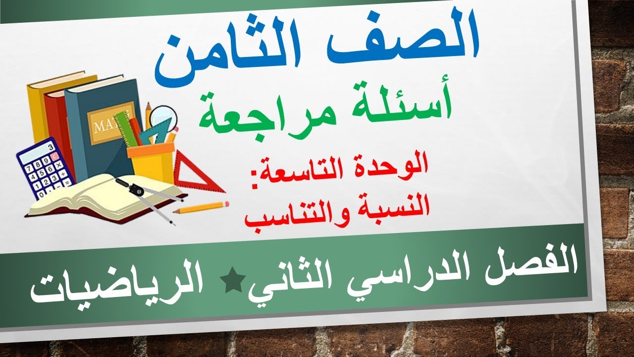أسئلة مراجعة على الوحدة التاسعة: النسبة والتناسب || الرياضيات - الصف الثامن  || الفصل الدراسي الثاني