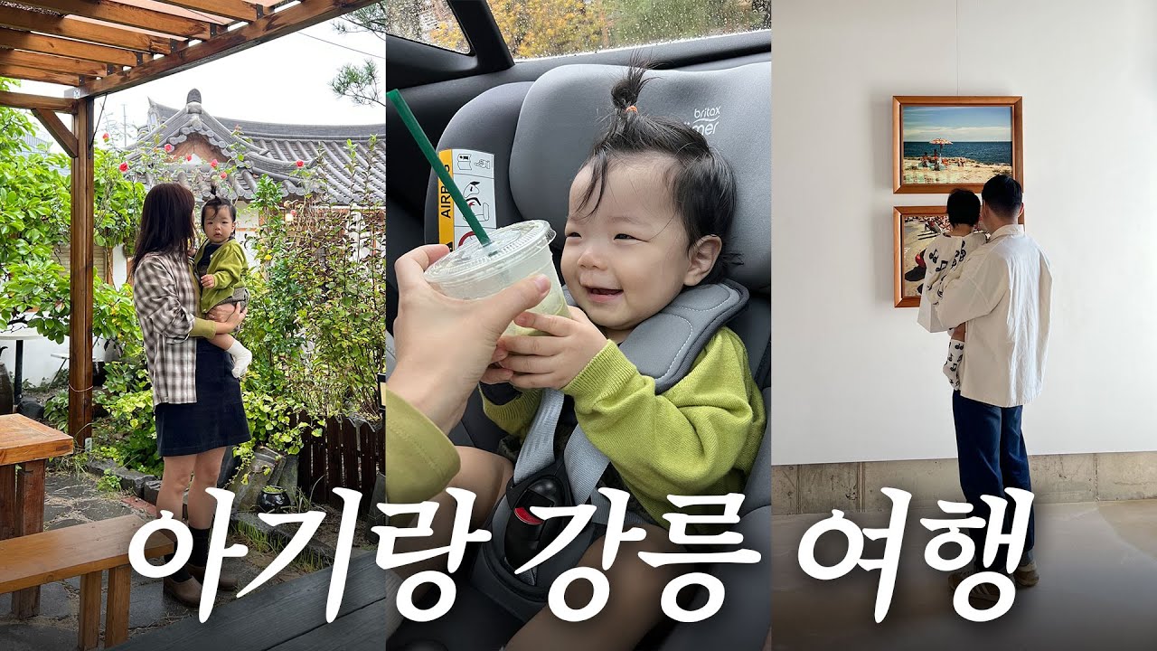 14개월 아기랑 1박 2일 강릉 여행! 아기랑 가기 좋은 맛집멋집