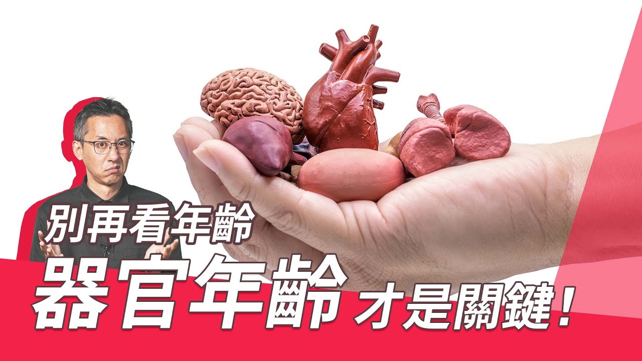年紀不重要？器官年齡才是關鍵！高血壓、糖尿病、阿茲海默症都與器官老化有關？