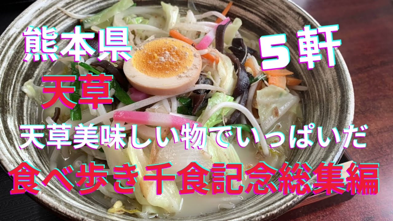[熊本グルメ] 天草は美味しい物でいっぱいた！☆食べ歩き千食記念総集編