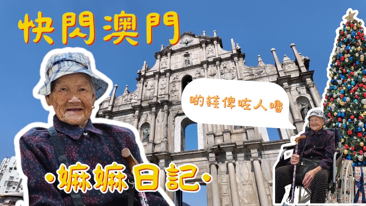 〖嫲嫲日記〗快閃澳門 | 嫲嫲6小時輕鬆澳門行 | 暢遊大三巴 | 新葡京 | 官也街 | 倫敦人 | 自駕港珠澳大橋 | 帶嫲嫲打老虎！？ | 〖WeareBlackWhiteGrey黑白灰〗