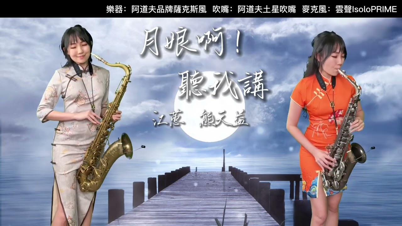 月娘啊!聽我講（Gm key)-SaxRuby