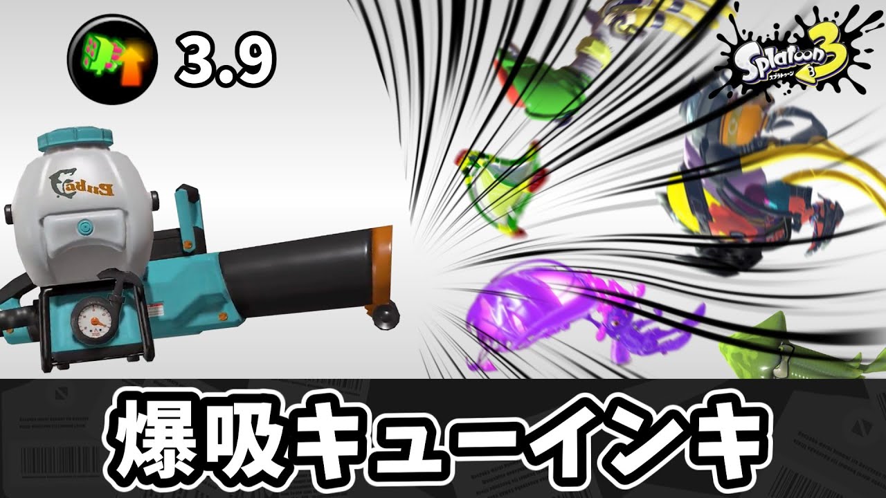 爆吸キューインキで強引にカウントを進めよう！！【ゆっくり実況】【スプラトゥーン3】