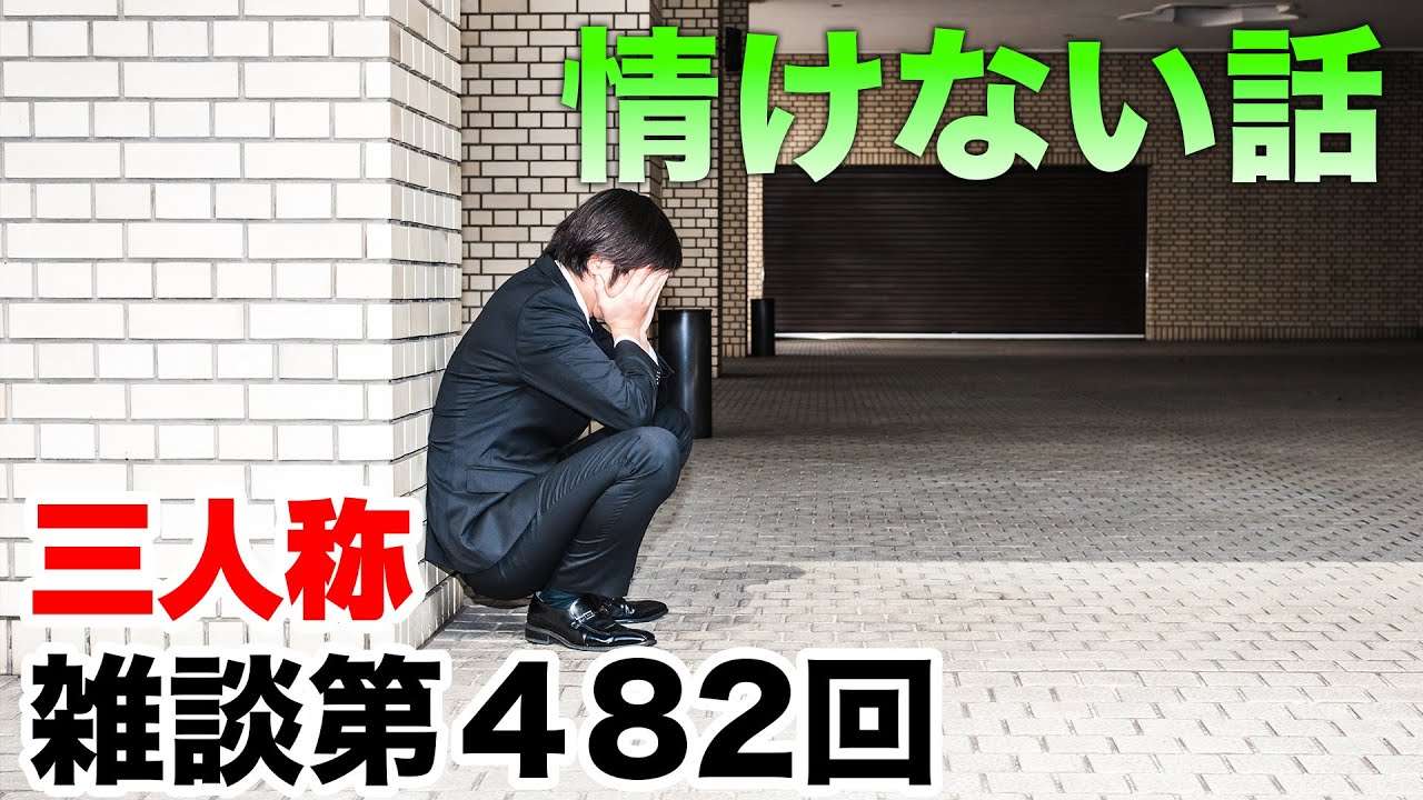 三人称雑談放送【第482回】