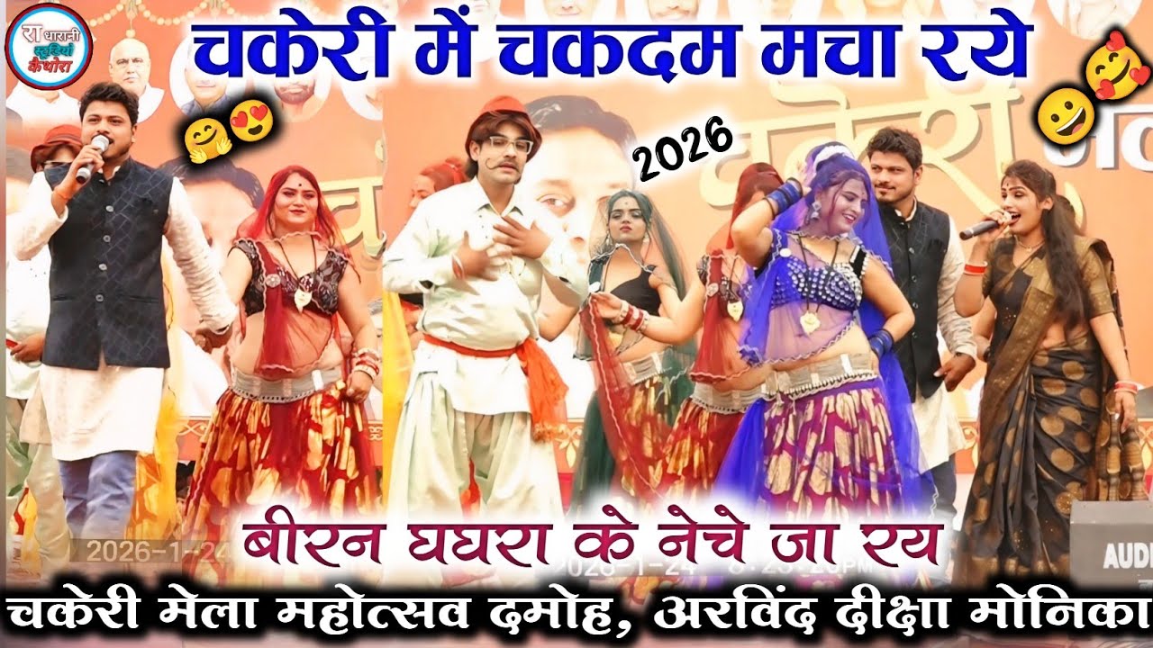 🥰😫#चकेरी_में_चकदम_मचा_रये_बीरन_घघरा_के_नेचे_जारय// अरविंद , दीक्षा , मोनिका  चकेरी मेला महोत्सव 2026