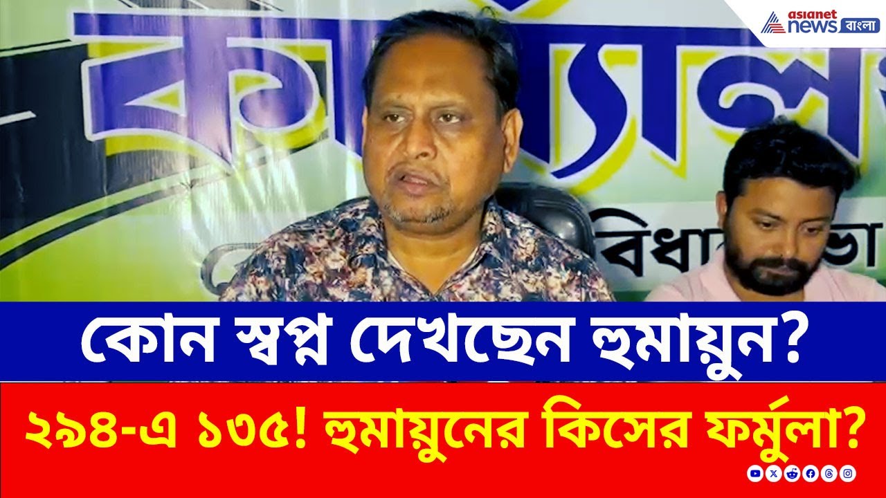 ২৯৪-এ ১৩৫! হুমায়নের কিসের ফর্মুলা? বামেদের সঙ্গে জোটে হুমায়ুন কবীর! | Humayun Kabir | JUP | CPM