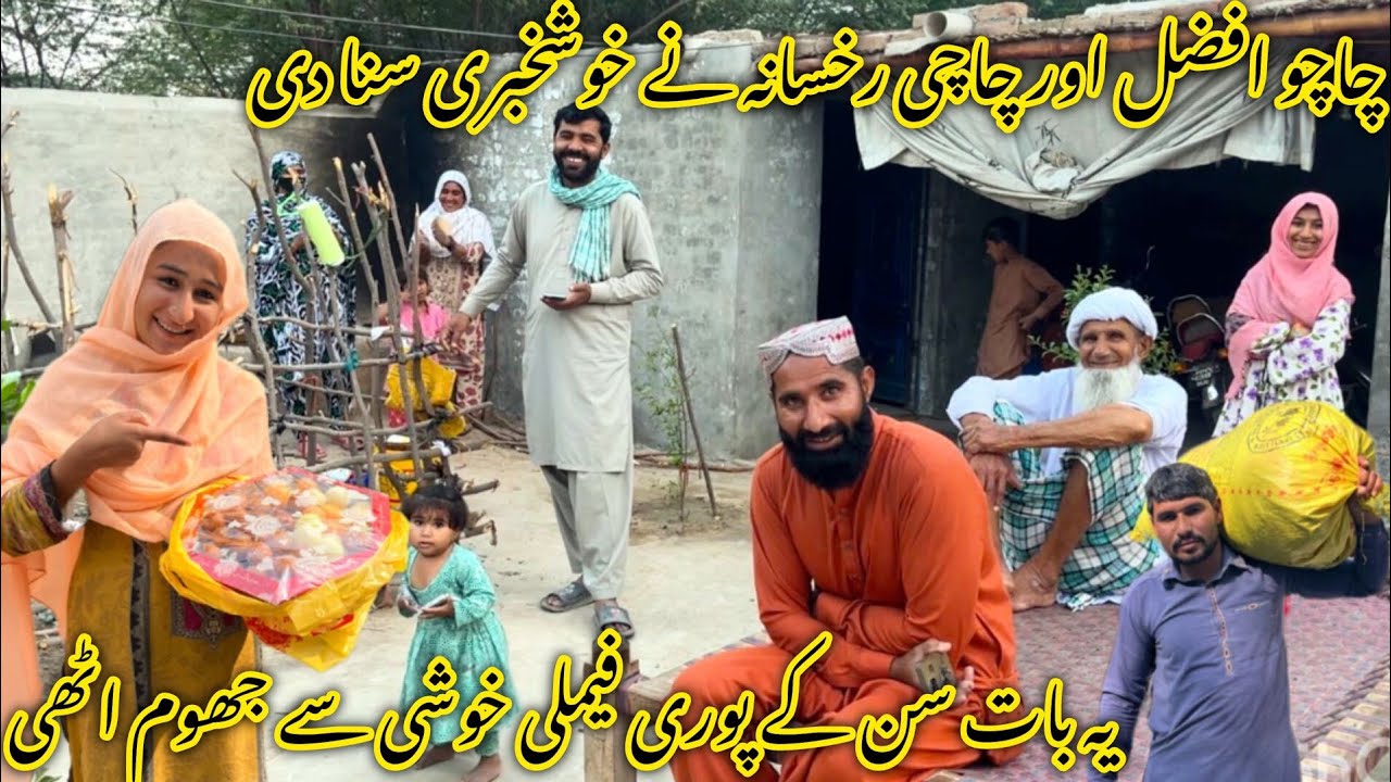 چاچو افضل اور رخسانہ بہن نے خوشخبری سنا دی سب لوگ حیران ہو گئے 😅🥰😃منشی عامر ولاگ 