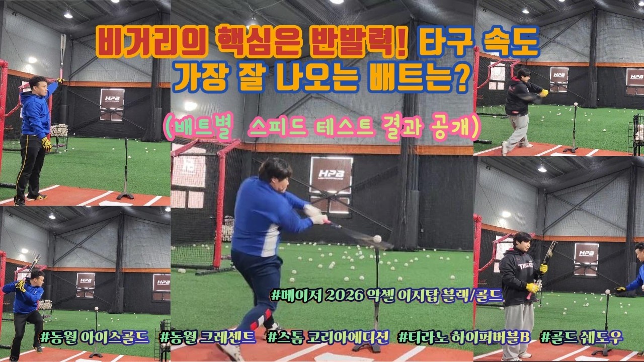 비거리 핵심은 타구 속도 가장 잘나오는 배트는#여티스 #사회인야구 #타격레슨 #홈런타자 #야구배트 #타격폼 #타격감맛집 #스피드 #타구속도 #타격 #크보 #사야인 #시타 #테스트 