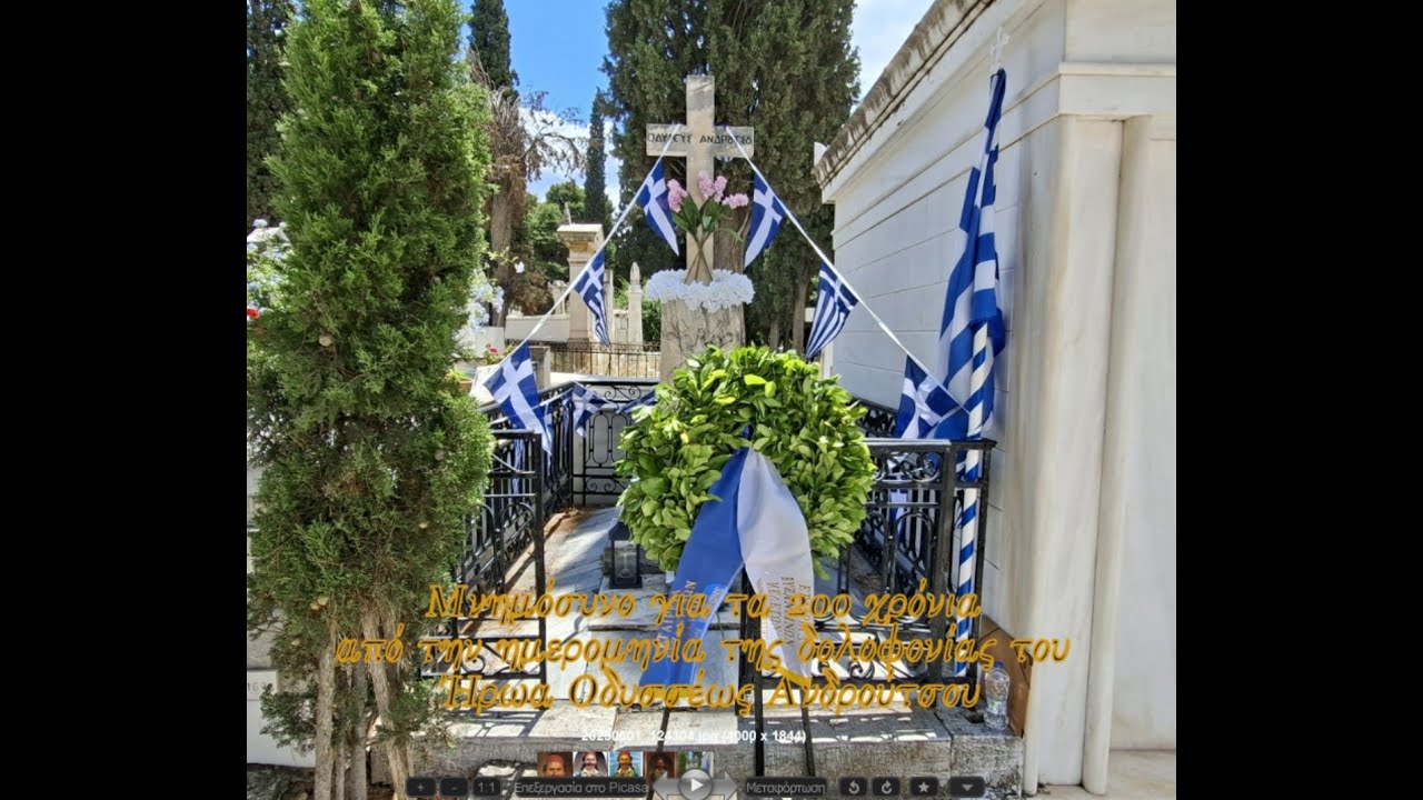 Μνημόσυνο για τα 200 χρόνια από την ημερομηνία της δολοφονίας του Ήρωα Οδυσσέως Ανδρούτσου
