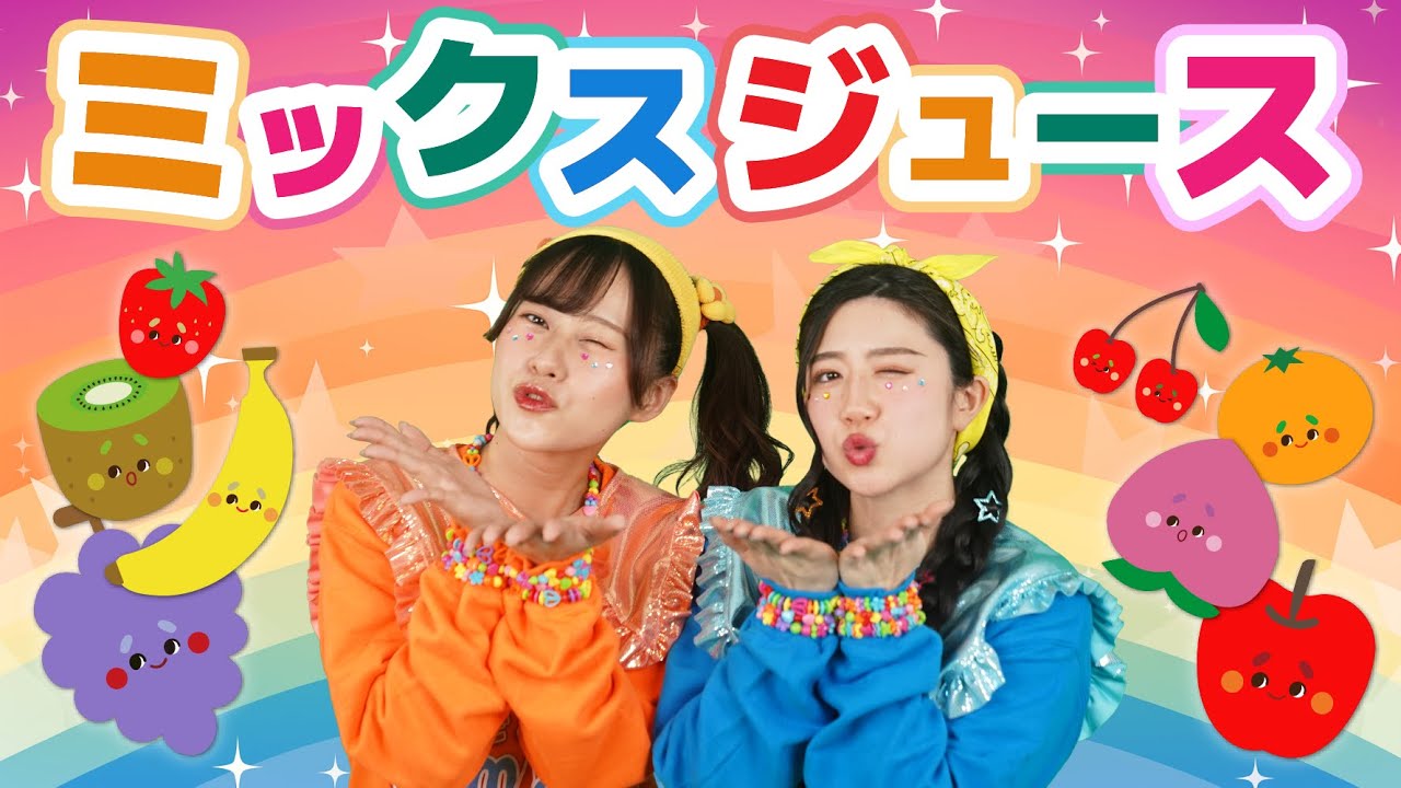 ミックスジュース（手遊びうた）【どこでもジャンボリー！】 童謡