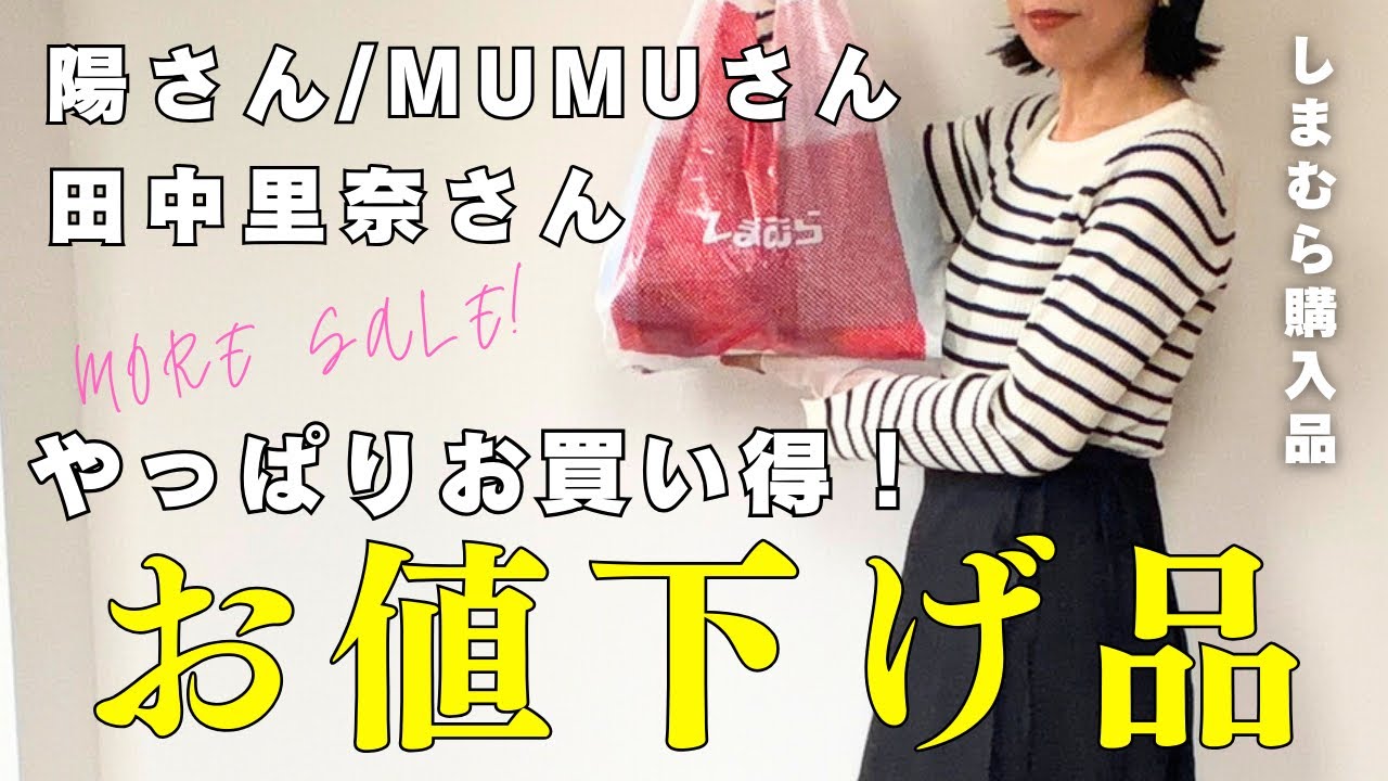 【しまむら購入品】やっぱりお買い得😍💓陽さん、MUMUさん、田中里奈さんコラボアイテムがお値下げでお買い得🤩✨SUNNY HOUSEもあります⭐️