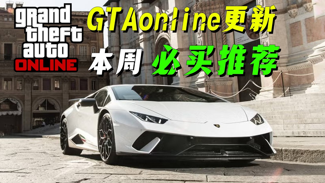 【GTAonline】多臺帥車免費獲取，紫金曼巴打折！ 本周更新必買推薦，超有名小鳥直升機不要錯過了！GTAonline遊戲