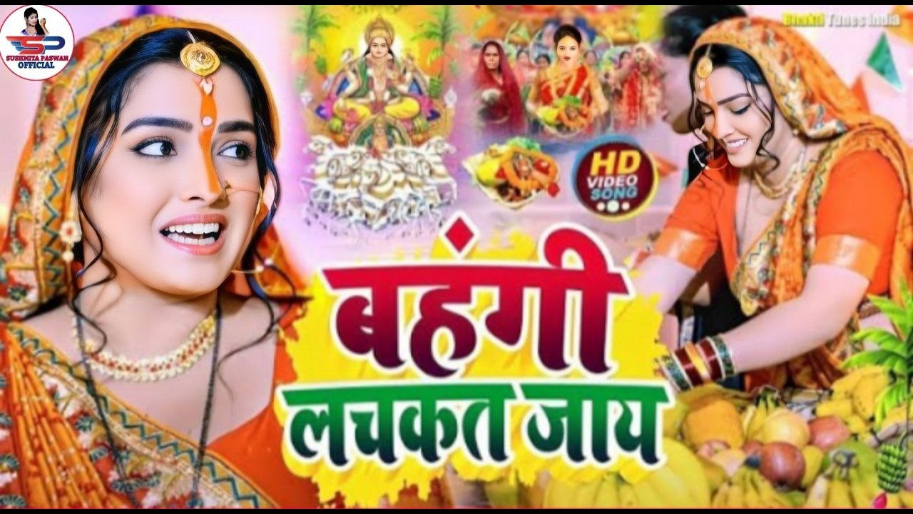 छठ पूजा व्रत गीत || केकरा घर के सोने कटोरवा || Susmita Paswan Chaiti Chhath Puja Geet - #Chhath_Puja