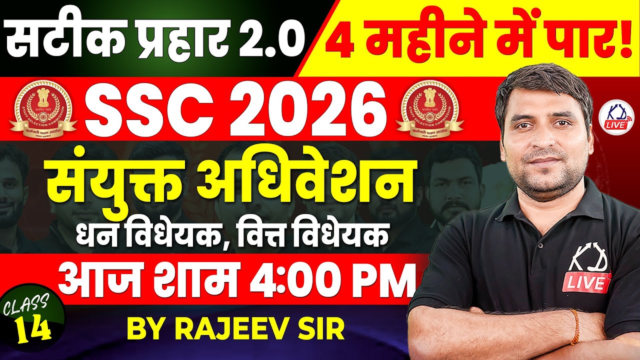 SSC CGL 2026 | सटीक प्रहार 2.0 | POLITY | संयुक्त अधिवेशन | धन विधेयक / वित्त विधेयक | By Rajeev Sir