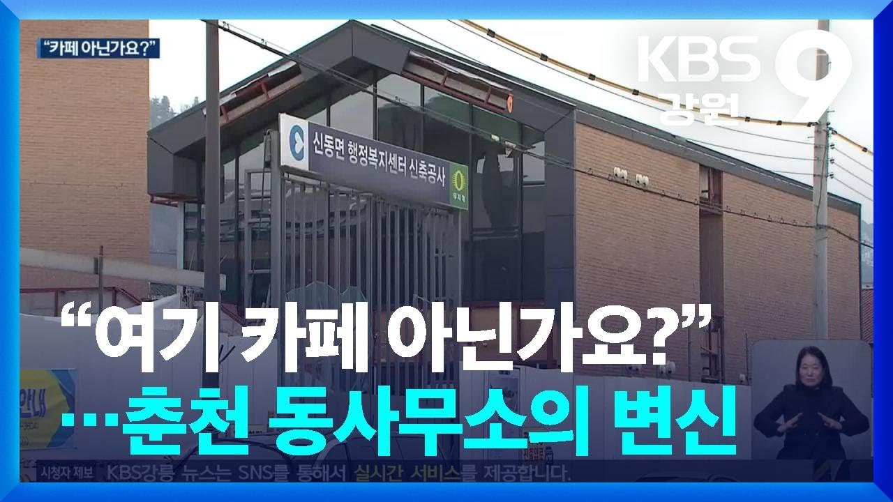 “여기 카페 아닌가요?”…춘천 동사무소의 변신 / KBS  2024.03.08.