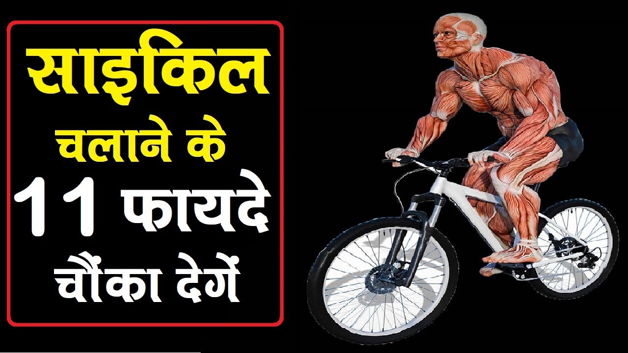 🚴साइकिल चलाने के 11 फायदे चोंका देंगे | 11 AMAZING Benefits of CYCLING DAILY