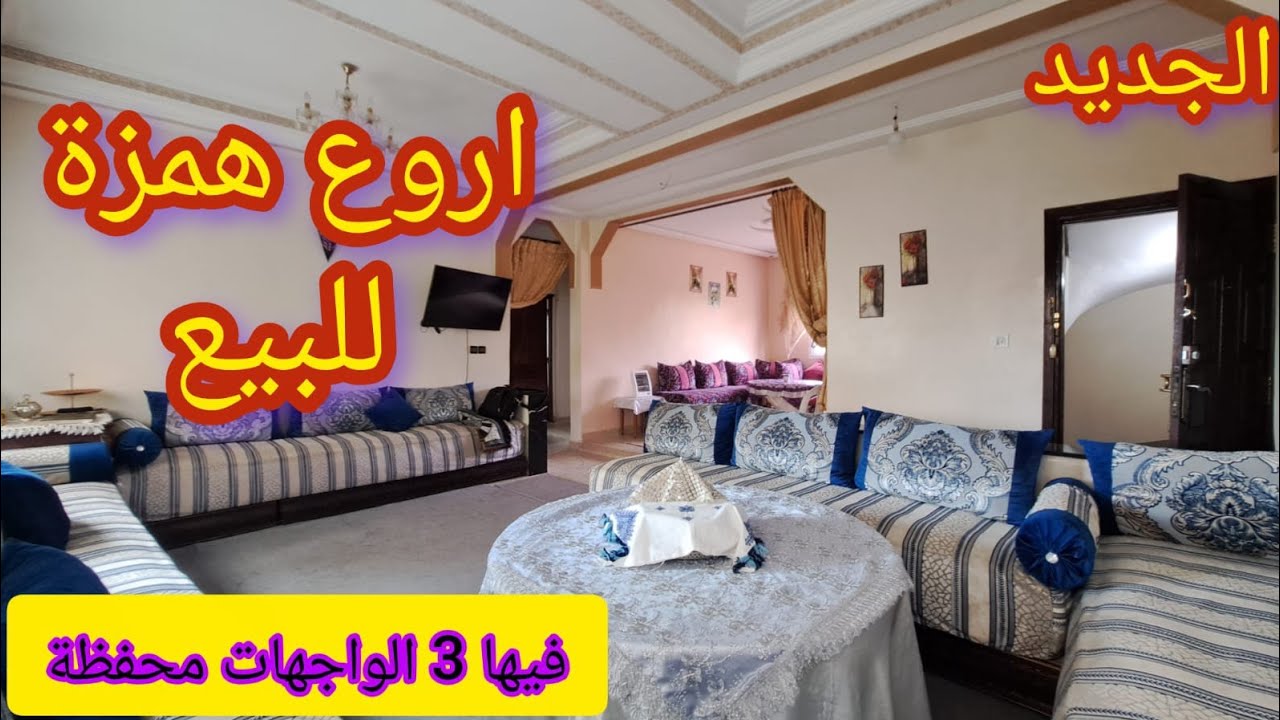 واخيرا خبر زوين شقة ب 3 الواجهات للبيع محفظة وثمن رخيص اجي تشوف الطبيعة وتمتع