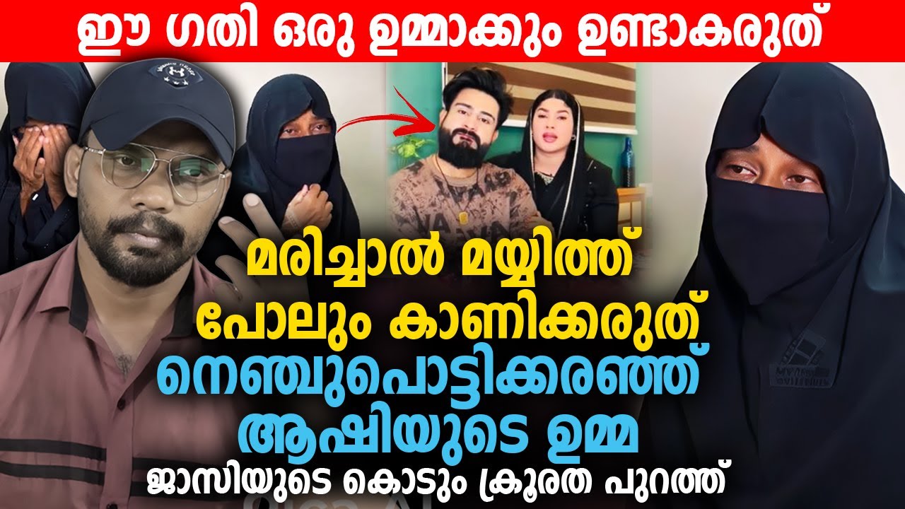 ഈ ഗതി ഒരു ഉമ്മാക്കും ഉണ്ടാകരുത് 😥 നെഞ്ചുപൊട്ടിക്കരഞ്ഞ് ആഷിയുടെ ഉമ്മ