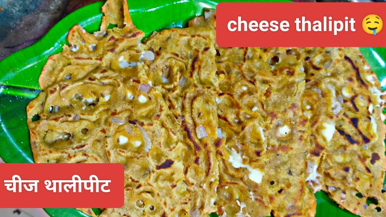 Cheese Thalipeeth recipe|Healthy Thalipeeth Recipe|Instant Thalipeeth Recipe|चीझ धपाटे थालीपीट मराठी