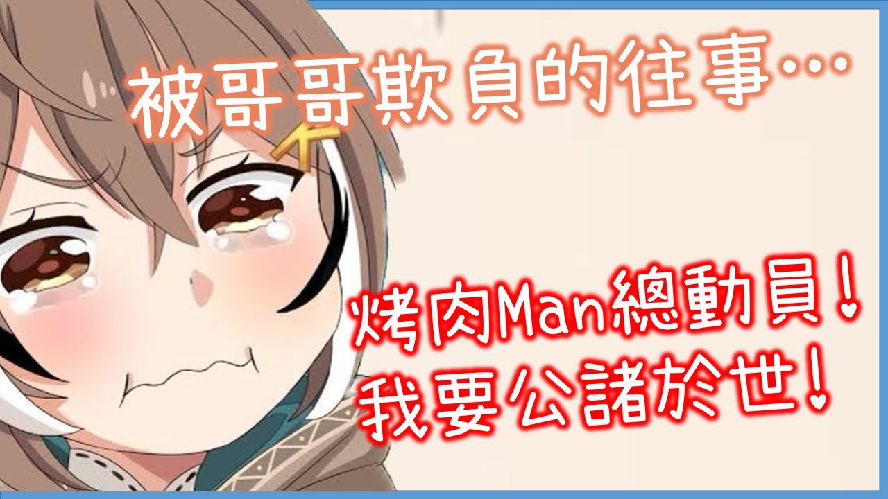 Mumei發出烤肉Man動員令！要把哥哥欺負她的往事公諸於世！[Nanashi Mumei] [Hololive EN][Hololive中文]
