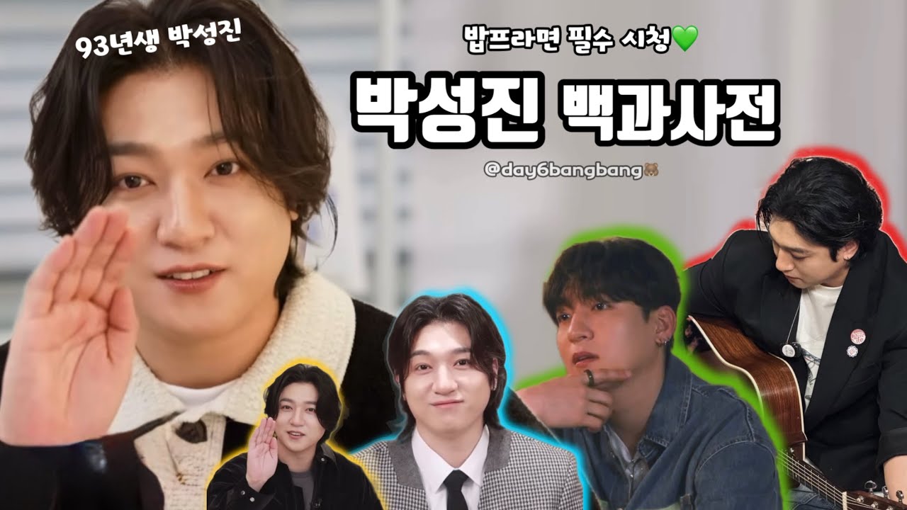 [DAY6]성진이가 알려주는 인간 박성진! 데이식스의 영원한 데장 박성진을 알고 싶다면 필수 시청📺 #데이식스 #day6 #성진 #영케이 #원필 #도운 #sungjin 