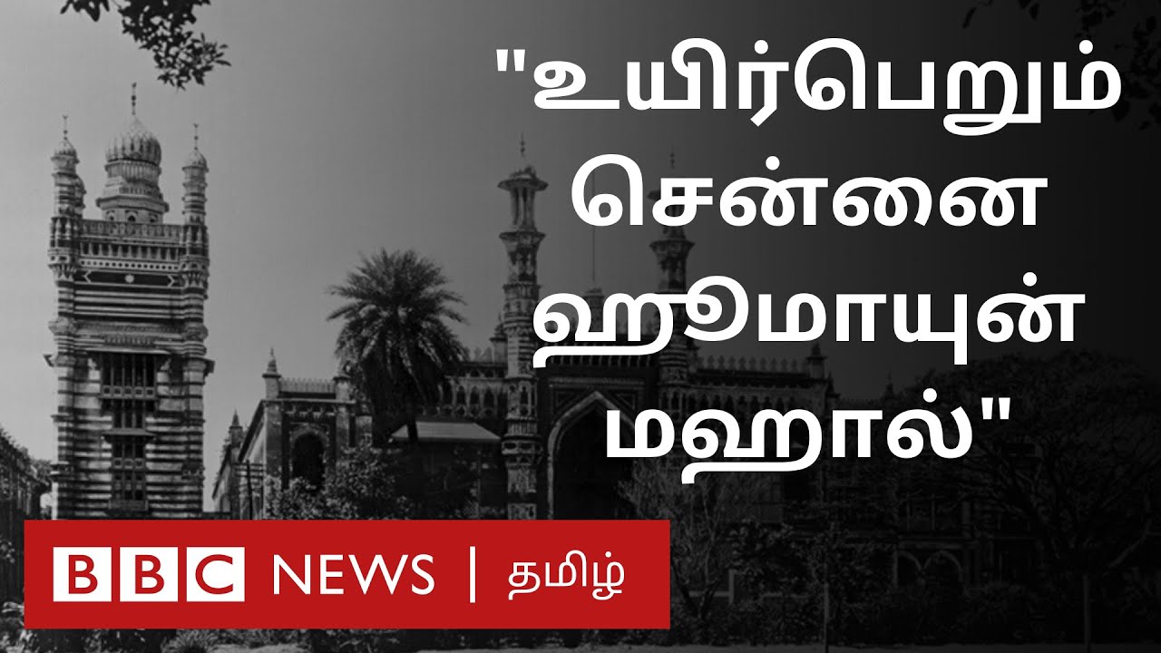 Ancient technique to restore Humayun Mahal | Chennai