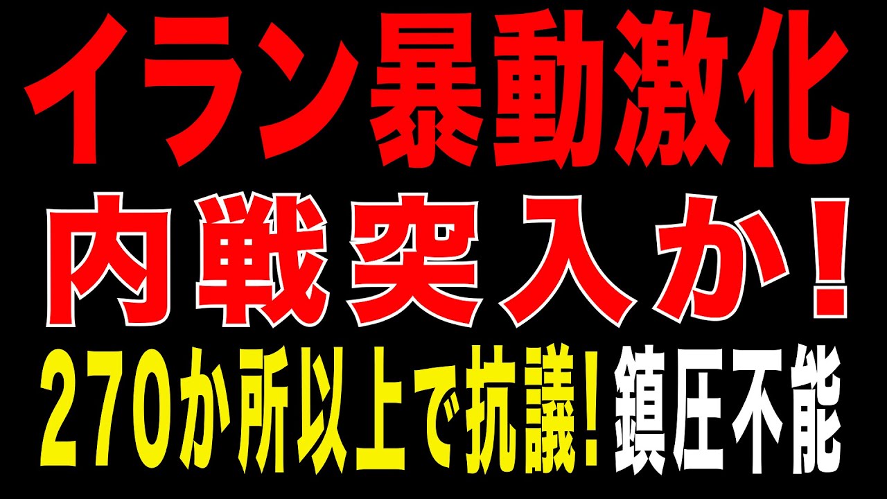 2026/1/8　イラン暴動激化｜内戦は始まるのか？1200人拘束の衝撃　270か所以上で抗議デモ