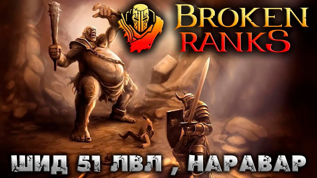 BROKEN RANKS - Шид всё ещё 51 лвл , сервер - Наравар