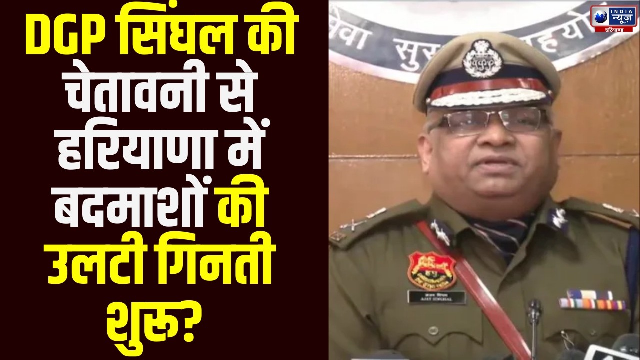 Crime पर सख्त Haryana Police, DGP Ajay Singhal की चेतावनी से बदमाशों में मचा खौफ |