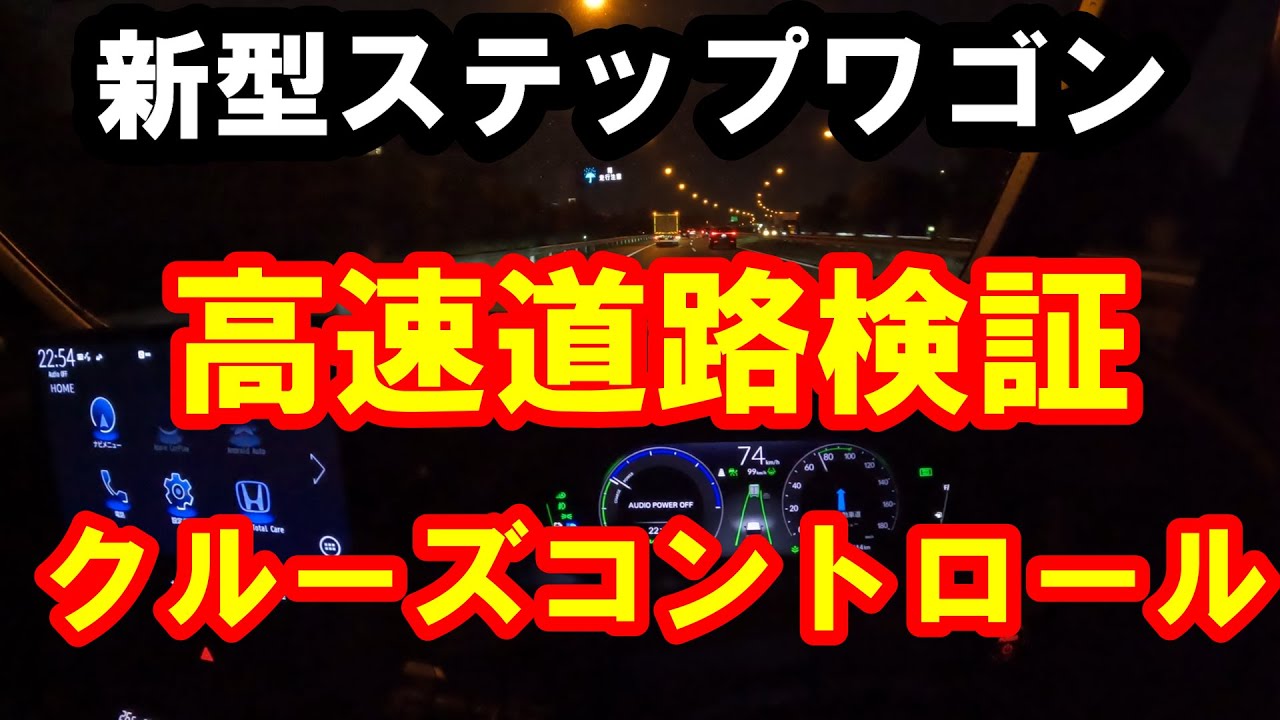 新型ステップワゴン　高速道路検証　アダプティブクルーズコントロールやレーンキープアシスト