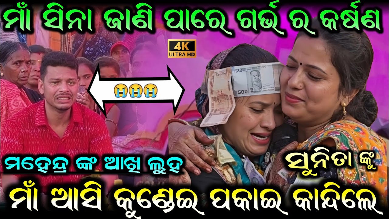 ଗୋଟିଏ ମାଁ ସୁନୀତା ଙ୍କୁ ମାଁ ଆସି କାନ୍ଦି କାନ୍ଦି କୁଣ୍ଡେଇମାଁ ସିନା ଜାଣି ପାରେ ଗର୍ଭ ର କର୍ଷଣ sunita Sahu 
