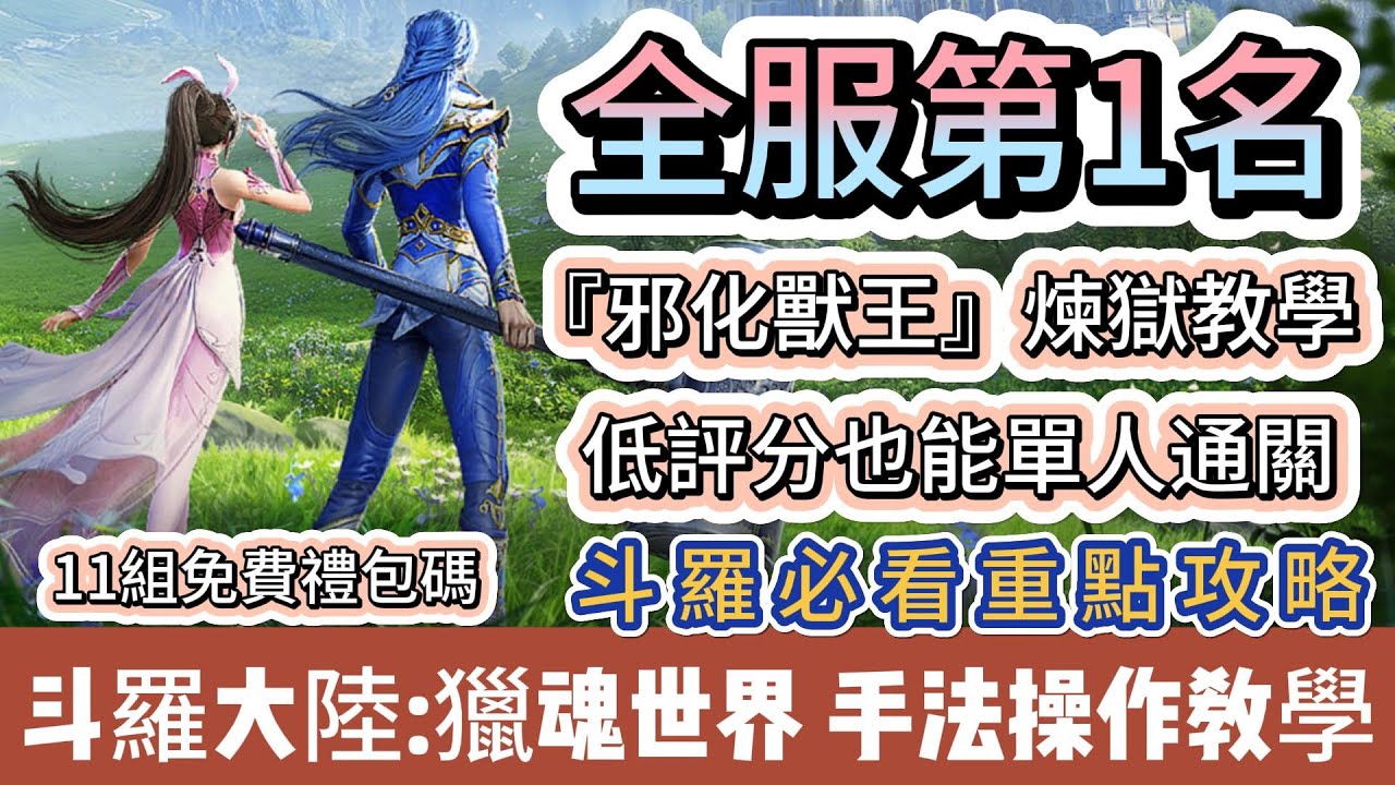 【斗羅大陸：獵魂世界】全服第1名｜敲碗已久｜邪化獸王煉獄教學｜低評分也能單人通關｜斗羅大陸必看阿翊｜新手必看重點攻略｜#斗羅大陸獵魂世界 #斗羅大陸獵魂世界禮包碼 #斗羅大陸 #阿翊 #遊戲 #手遊