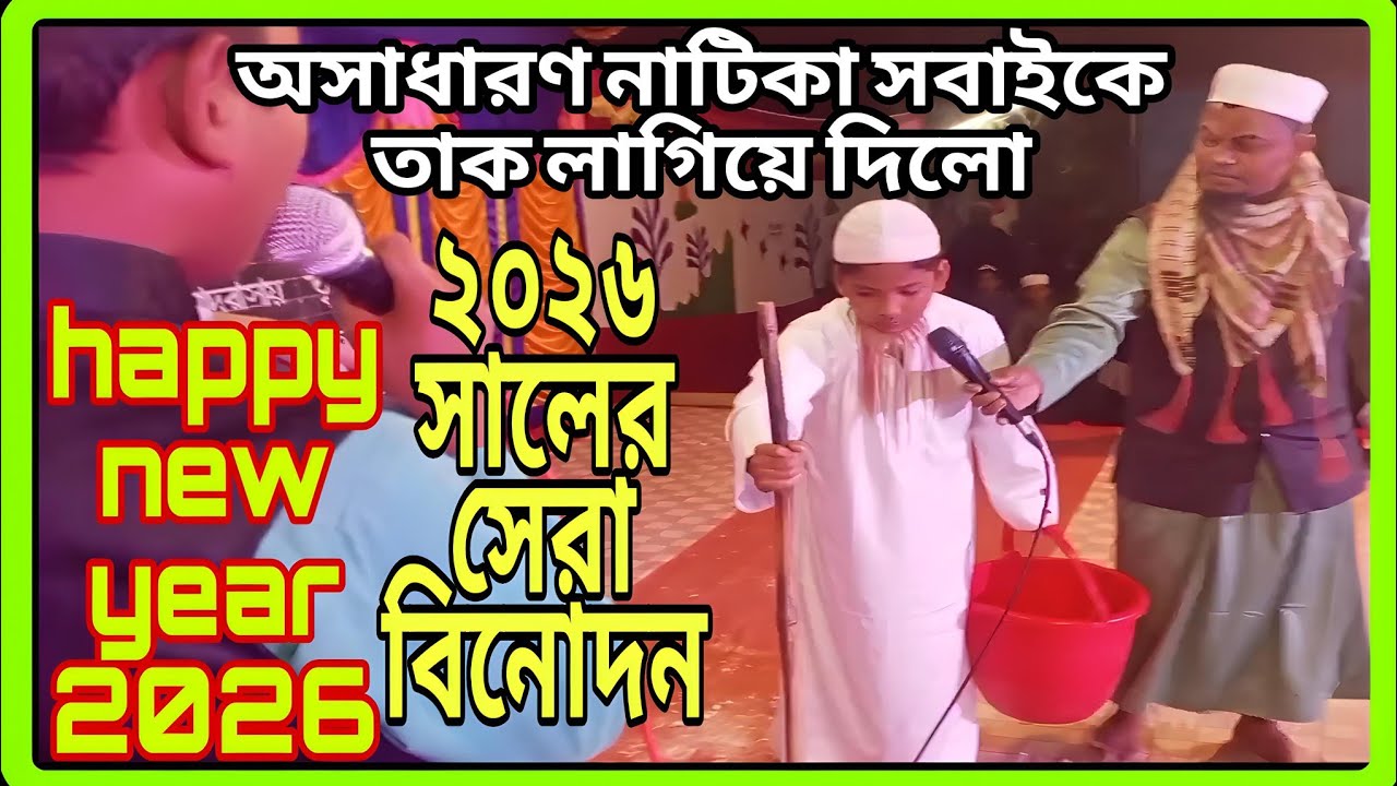 ২০২৬ হ্যাপি নিউ ইয়ার উপলক্ষে দাদা নাতির সেরা নাঠিকা,,সবাইকে তাক লাগিয়ে দিলো,, Shikhar alo Islamic 