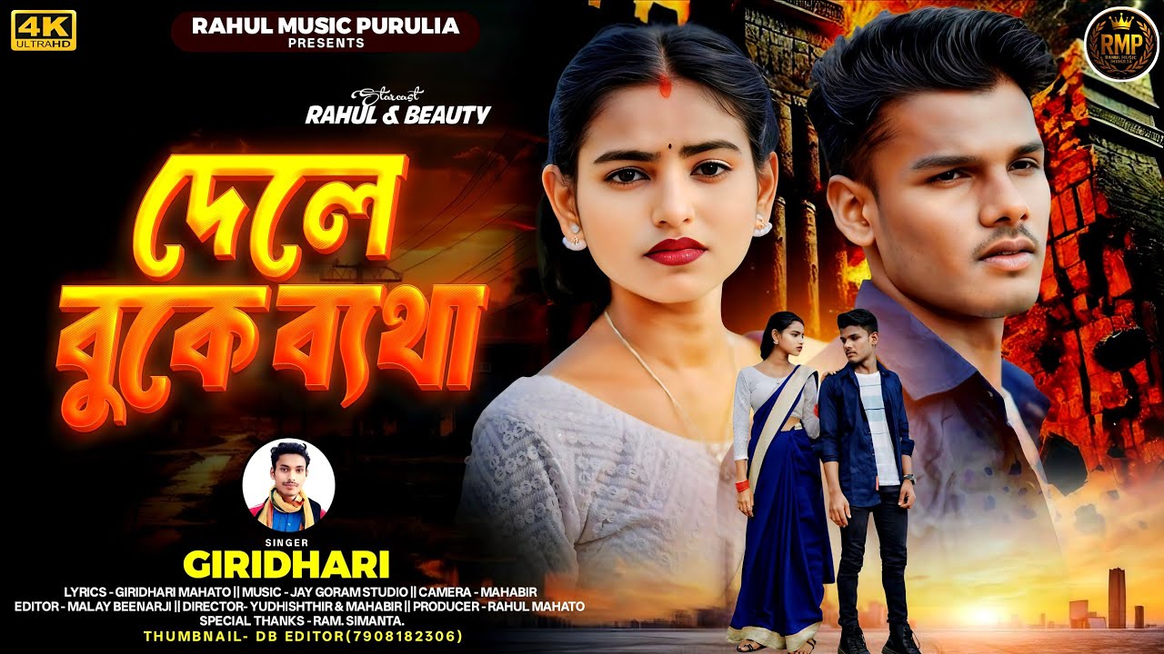 DELE BUKHE BETHA || NEW KUDMALI SAD SONG 2026 || SINGER GIRIDHARI MAHATO || RAHUL MUSIC PURULIA || 