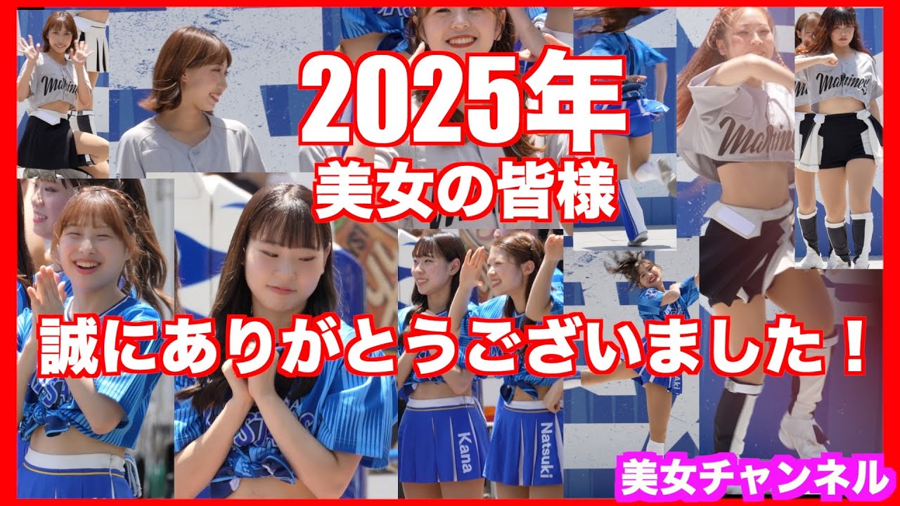 #3【2025年美女の皆様！】誠にありがとうござました！