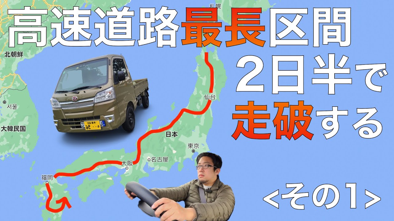 日本最長高速道路の旅！軽トラで最高額区間を2日半で走破＜その１＞【青森▶︎新潟】