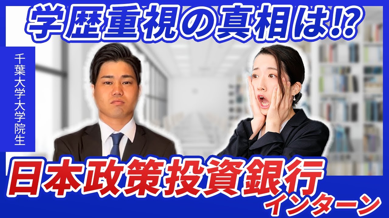日本政策投資銀行インターンは学歴フィルターがある⁉