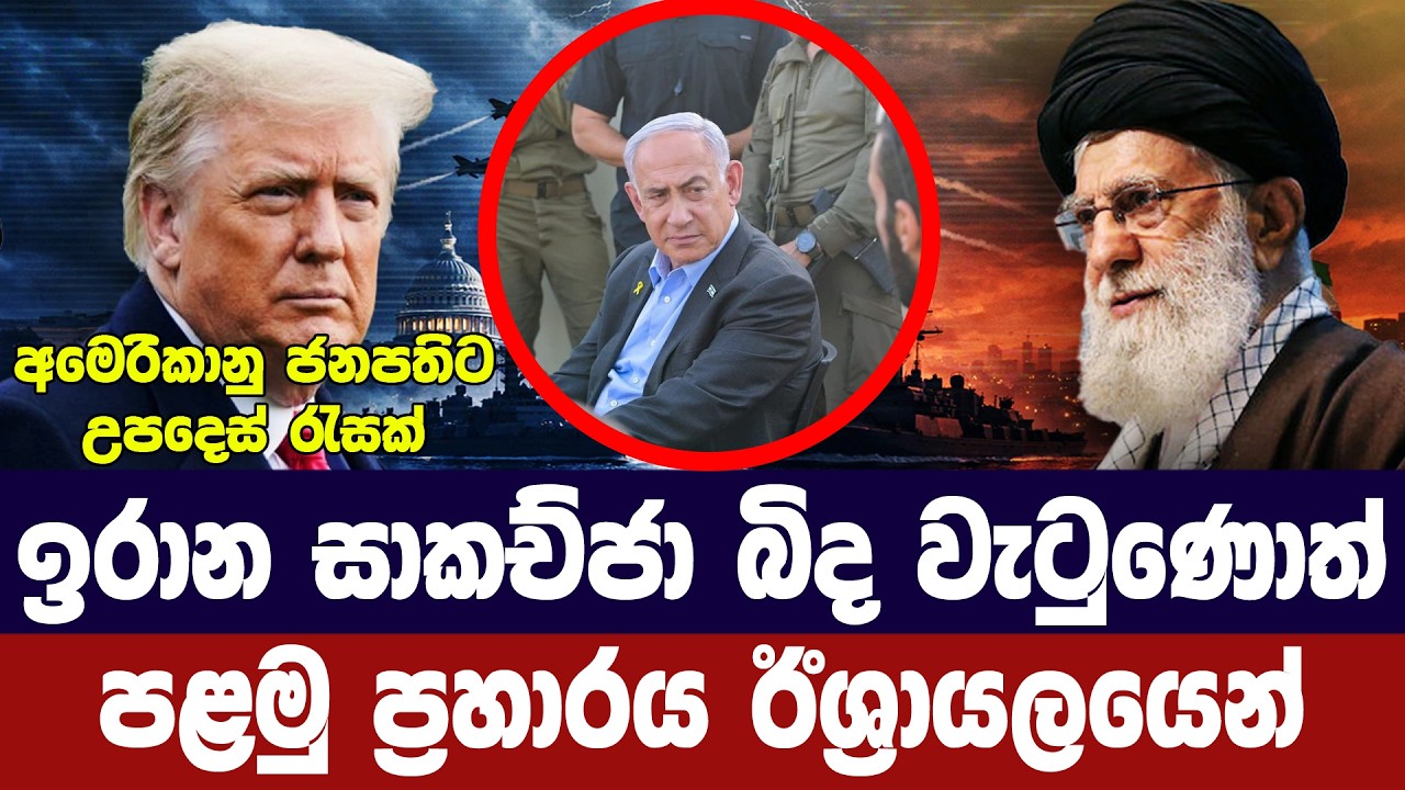 ඉරාන සාකච්ජා බිද වැටුණොත් පළමු ප්‍රහාරය ඊශ්‍රායලයෙන්