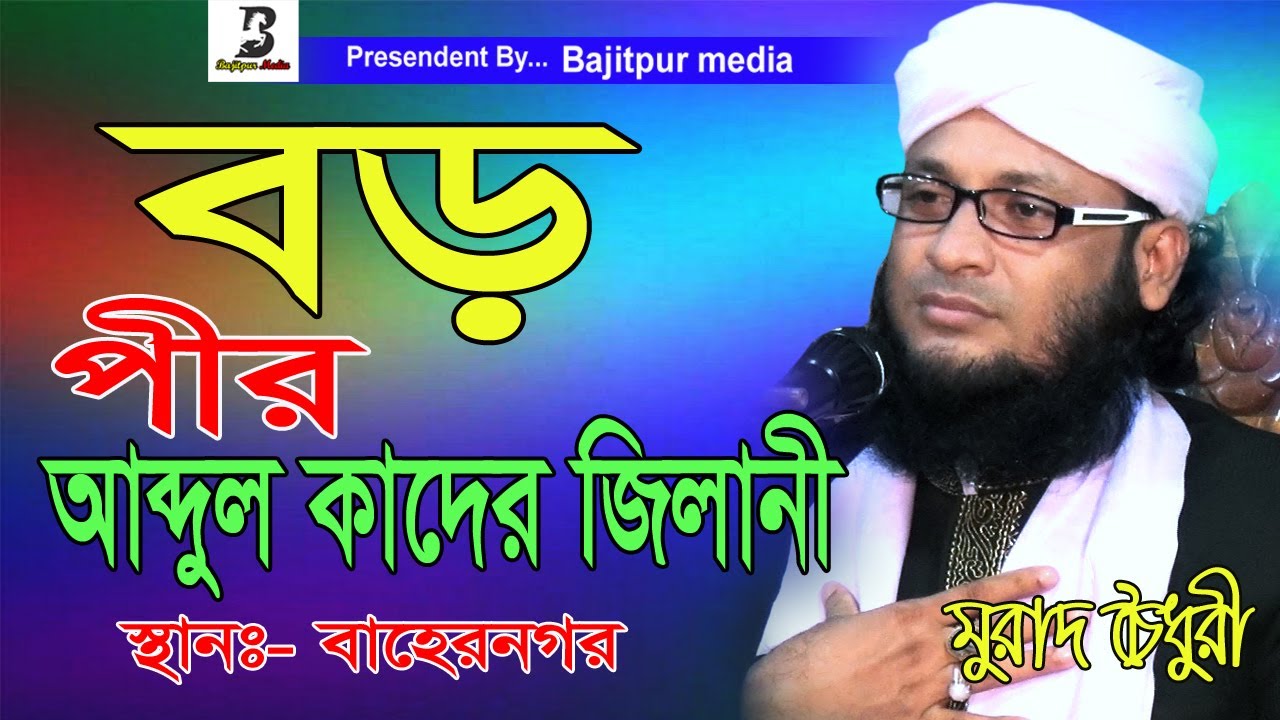 বড় পীর আব্দুল কাদের জিলানী (রাঃ) ওয়াজ, মুফতি মুহাম্মদ মনিরুল ইসলাম চৌধরী (মুরাদ)