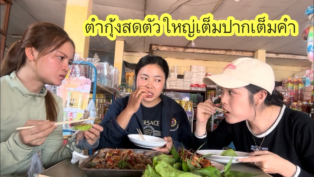 วันนี้สามสาวอยากกินอะไรแซ่บๆชวนกันทำตำกุ้งสดเผ็ดๆสะใจมากกุ้งตัวใหญ่ๆเต็มปากเต็มคำ #ติกสาวลาวล้องชาน