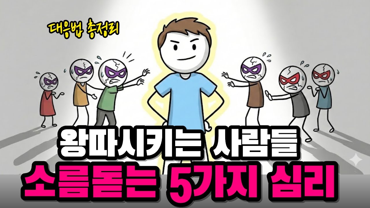 가해자 직장 빌런 심리 5가지 | 그들을 우아하게 파멸시키는 '직장 빌런 박살법! 공개