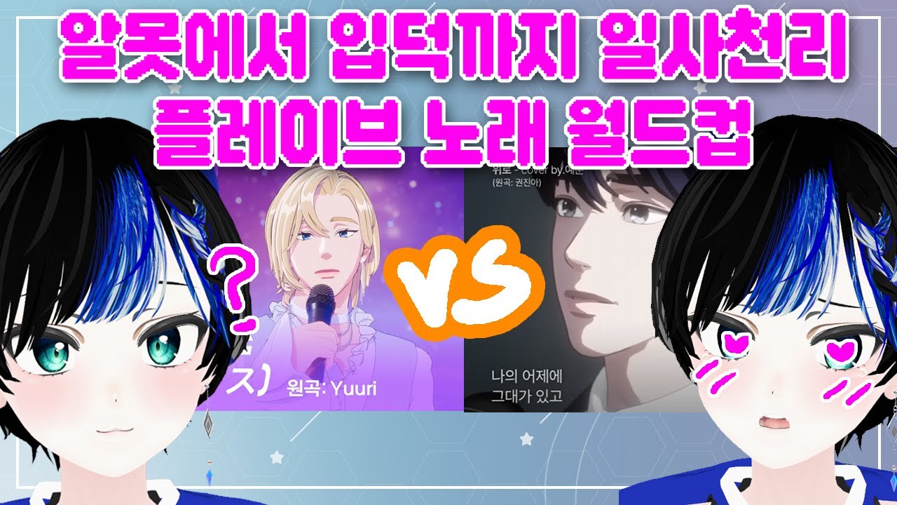 플레이브 노래 이상형 월드컵. 2시간안에 플리 된 썰 푼다 [240405]