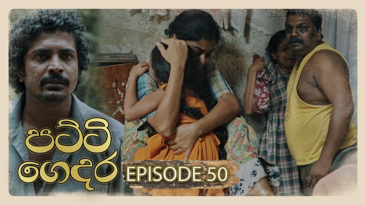 Patti Gedara (පට්ටි ගෙදර) | Episode 50 - (2026-04-05) | ITN