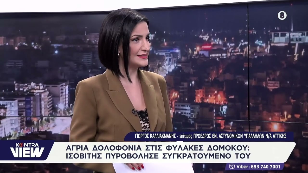 Πώς έγινε η δολοφονία του ισοβίτη στις φυλακές Δομοκού: Το τυφλό σημείο / Γιώργος Καλλιακμάνης