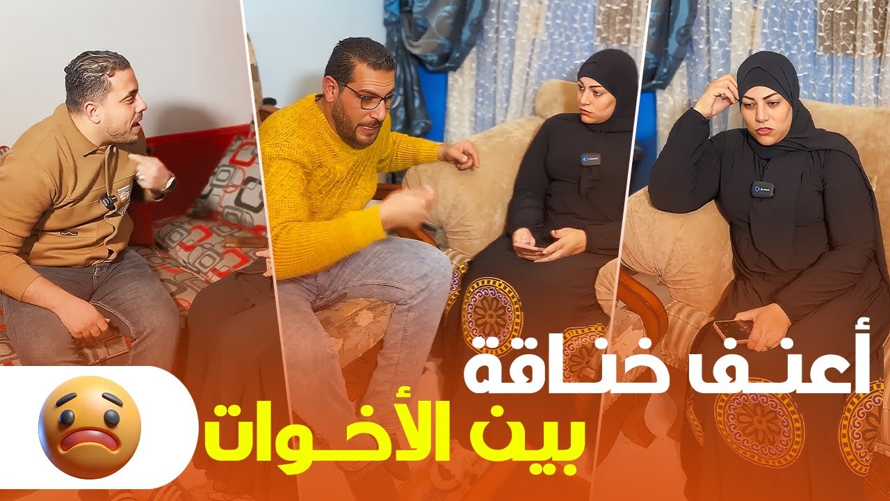الأخوات وقعو في بعض والسبب 🤔