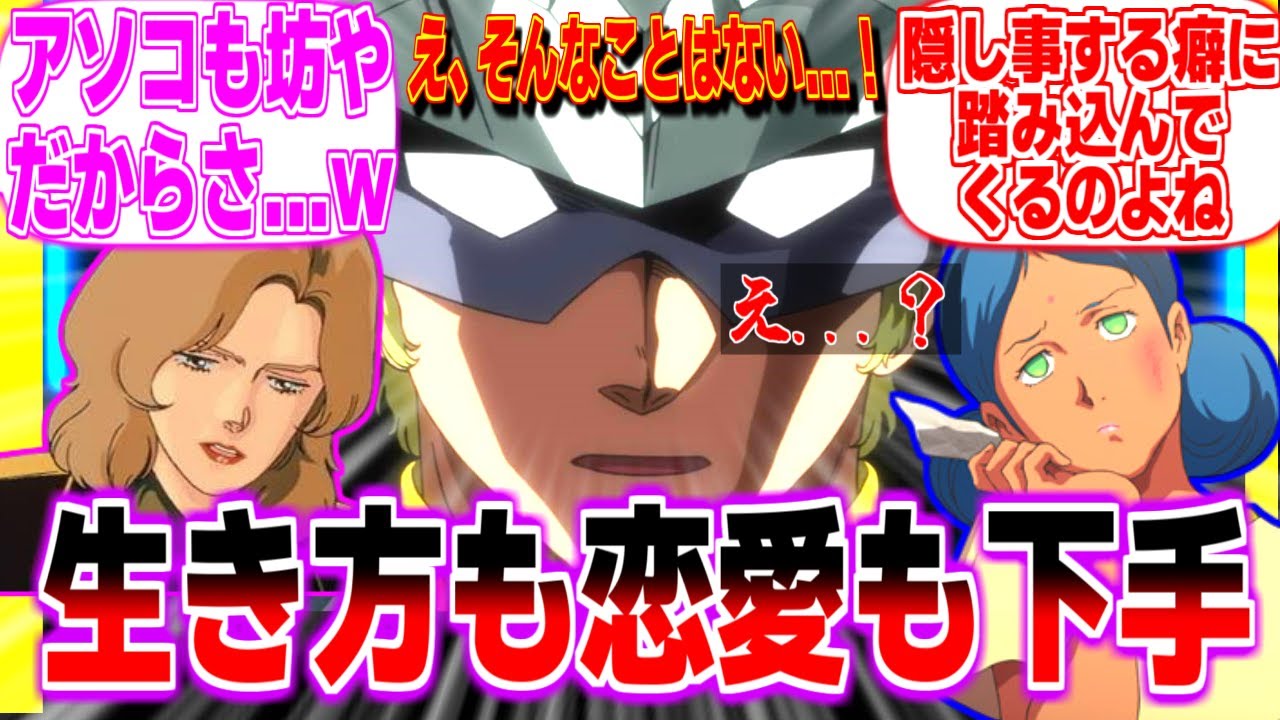 生き方も恋愛も下手な男シャアに対する反応集 ガンダム まとめ