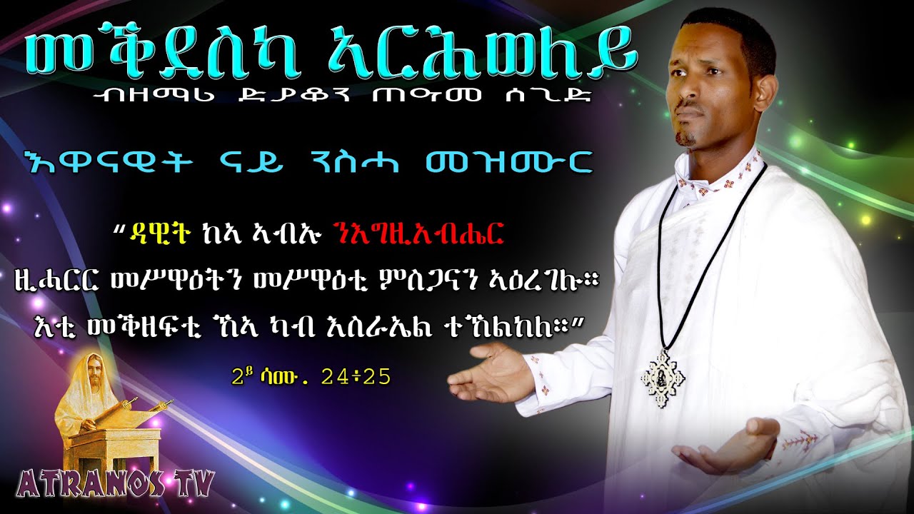 New Eritrean Othodox Mezmur  By D. Teame Segid. 