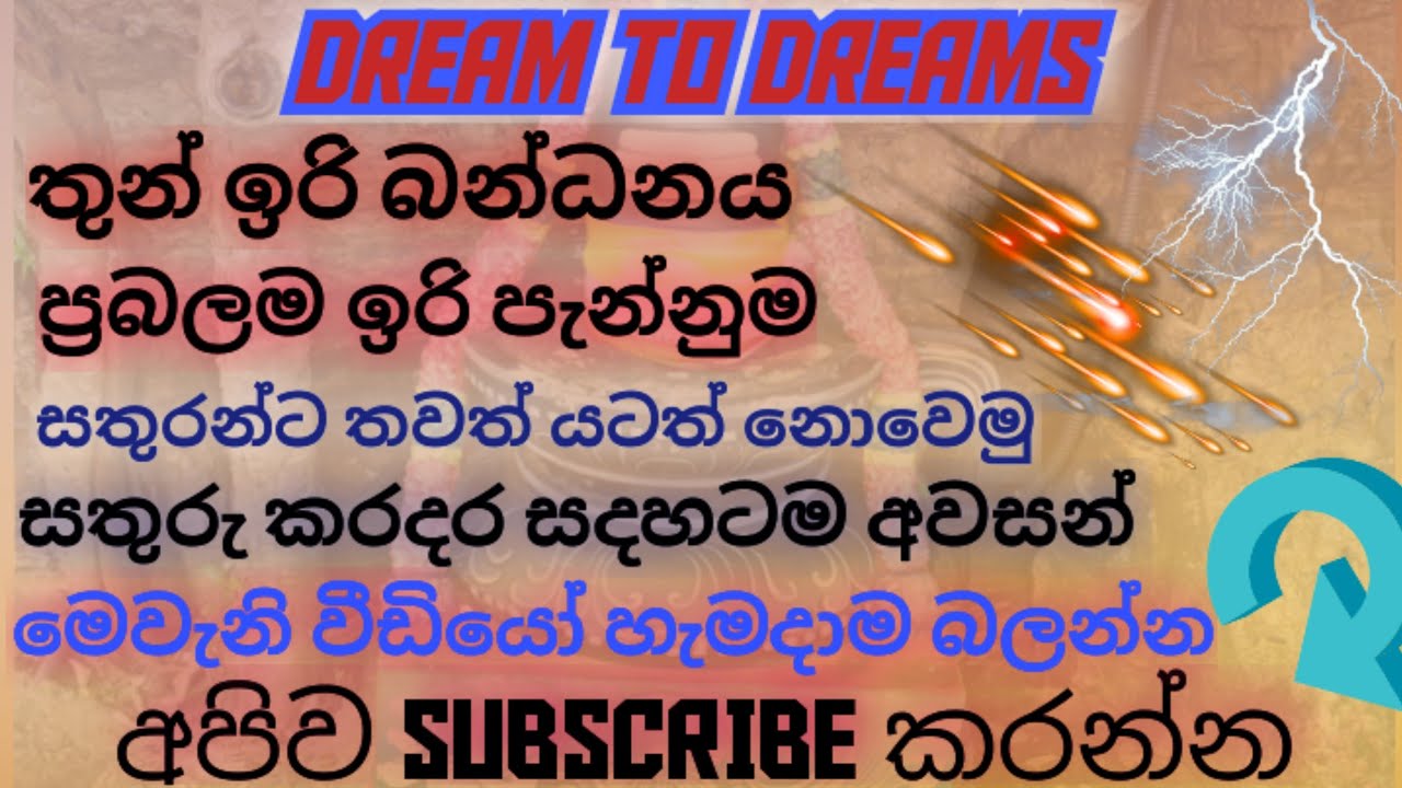 තුන් ඉරි බන්ධනය   @dreamtodreams2854 