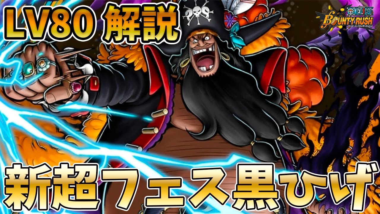 【Lv.80解説】新超フェス黒ひげ80解説!!オススメサポートメダルに立ち回りなど【バウンティラッシュ】